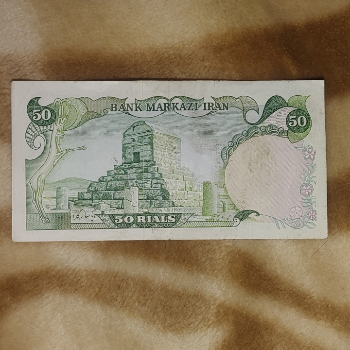اسکناس 50 ریالی